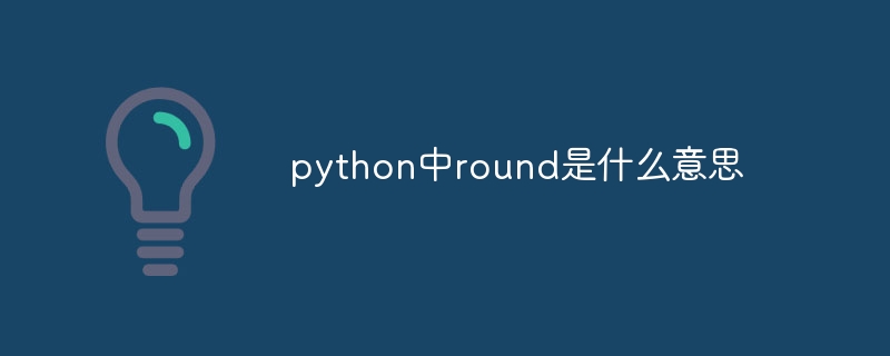 python中round是什么意思