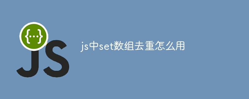 js中set数组去重怎么用