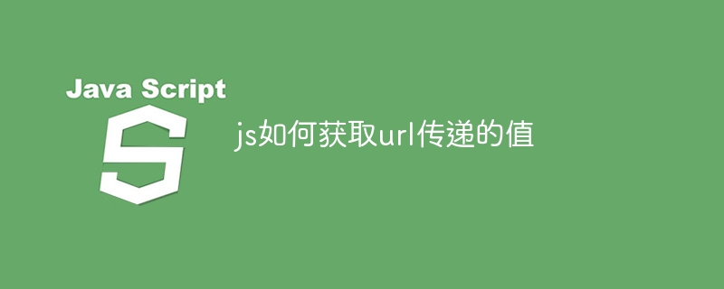 js如何获取url传递的值