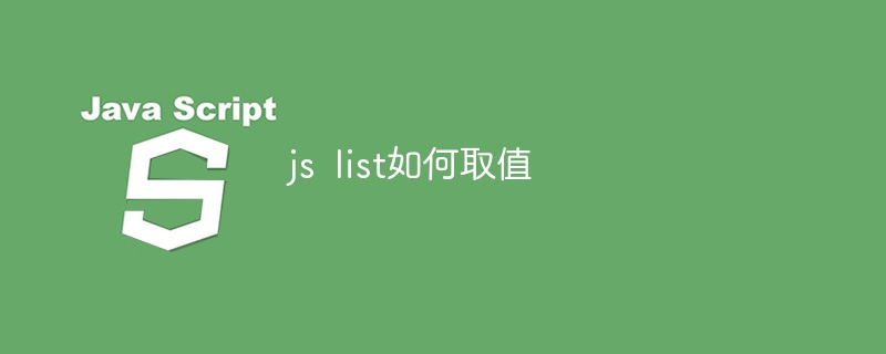 js list如何取值