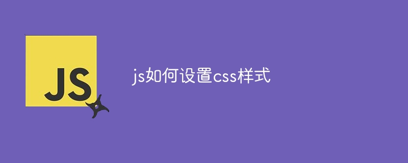 js如何设置css样式