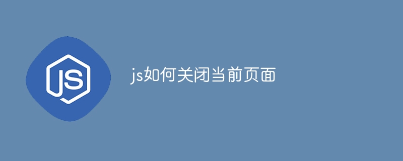 js如何关闭当前页面