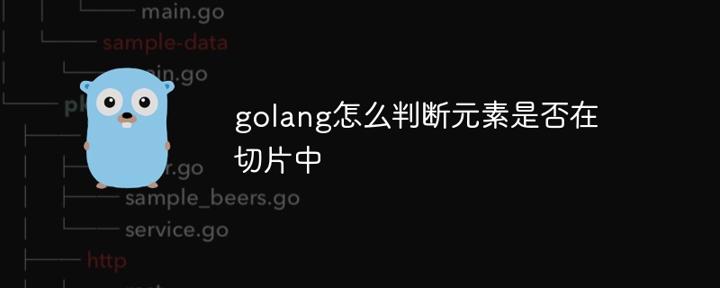 golang怎么判断元素是否在切片中