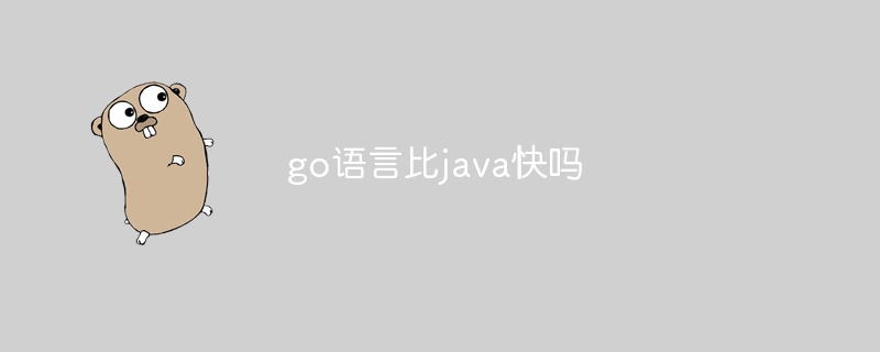 go语言比java快吗