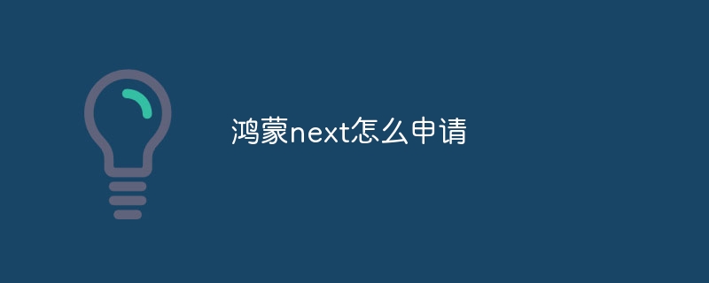 鸿蒙next怎么申请