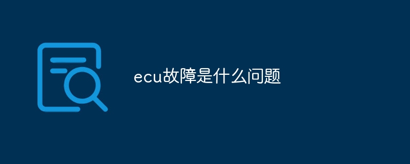 ecu故障是什么问题