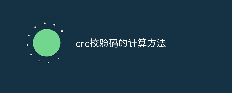 crc校验码的计算方法