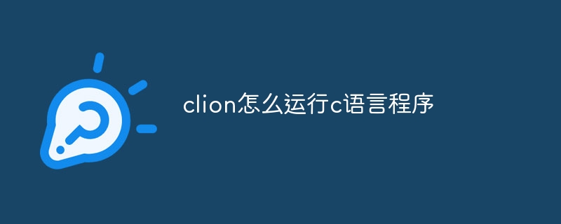clion怎么运行c语言程序