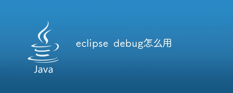 eclipse debug怎么用