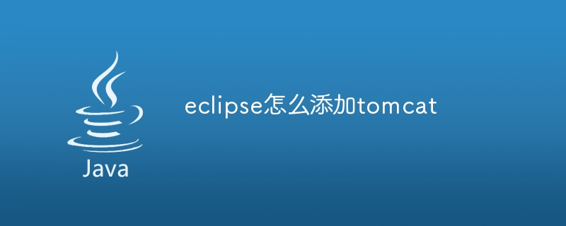 eclipse怎么添加tomcat