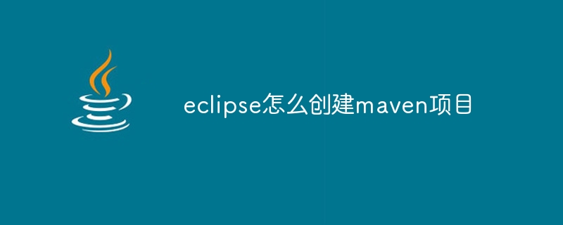 eclipse怎么创建maven项目