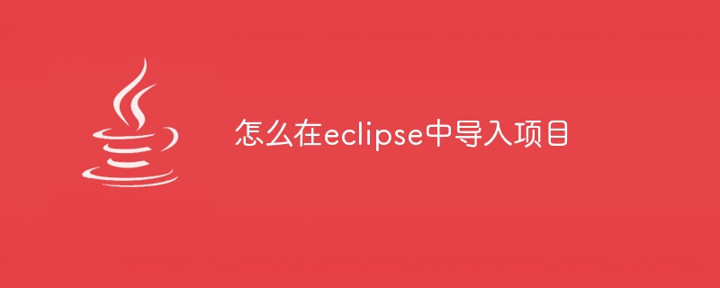 怎么在eclipse中导入项目