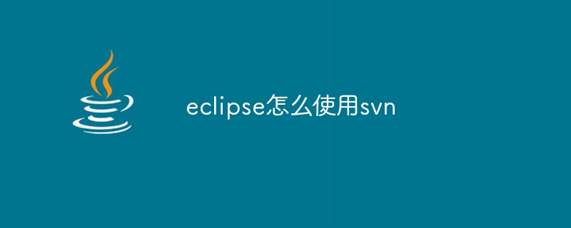 eclipse怎么使用svn