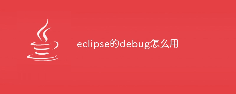 eclipse的debug怎么用