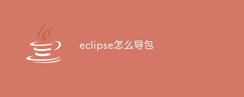 eclipse怎么导包