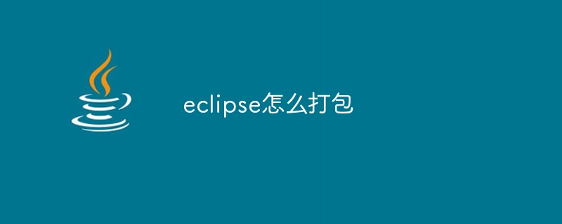 eclipse怎么打包