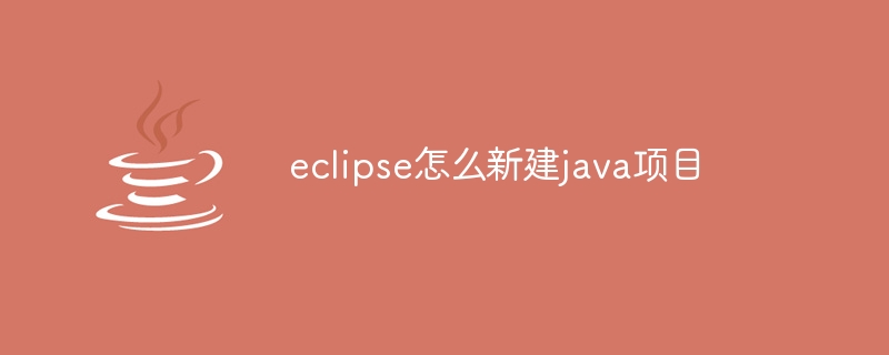 eclipse怎么新建java项目