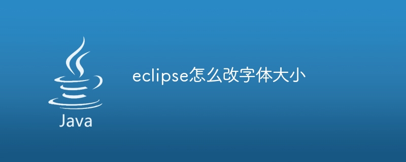 eclipse怎么改字体大小