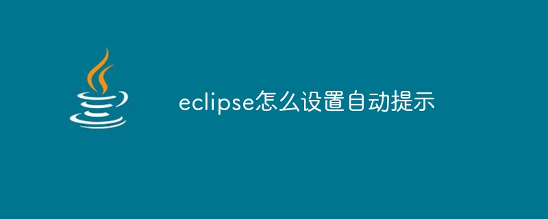 eclipse怎么设置自动提示