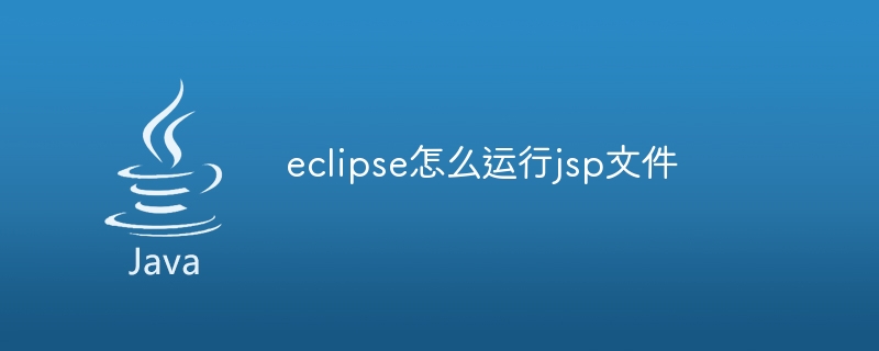 eclipse怎么运行jsp文件