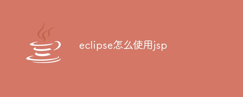 eclipse怎么使用jsp