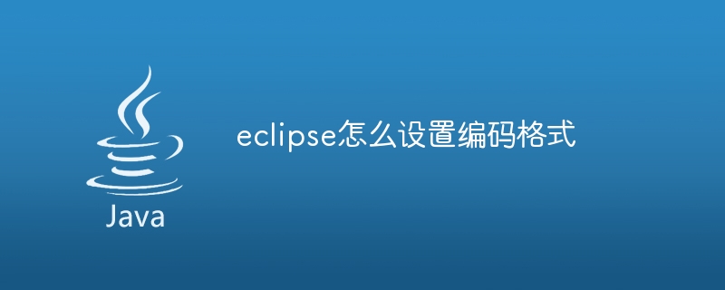 eclipse怎么设置编码格式