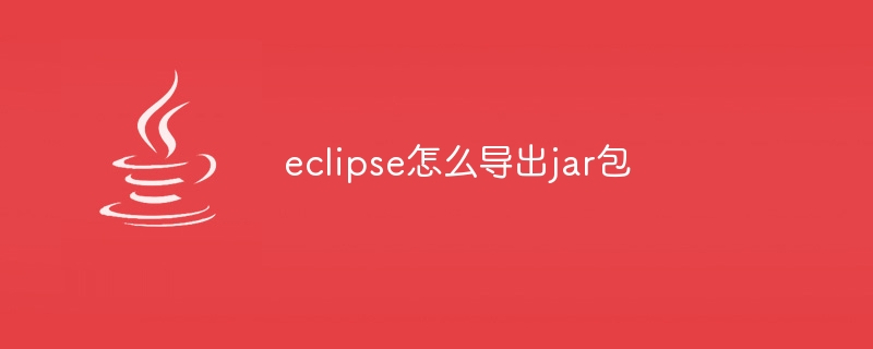 eclipse怎么导出jar包