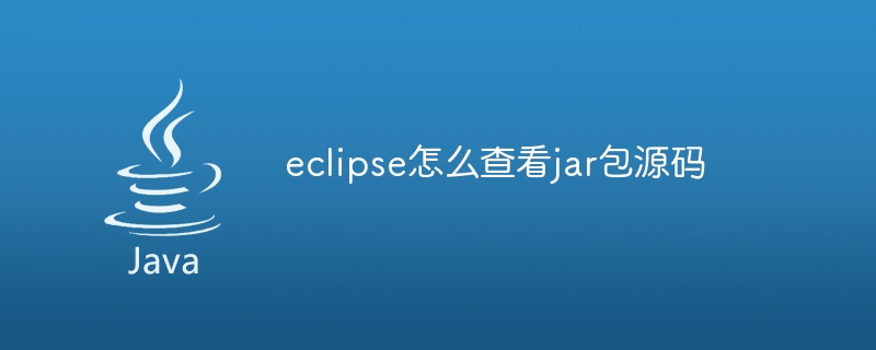 eclipse怎么查看jar包源码