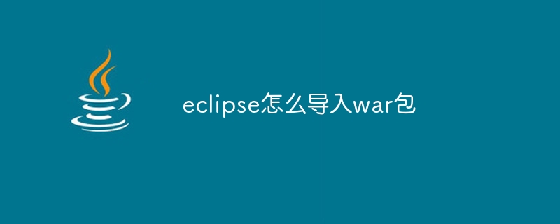 eclipse怎么导入war包