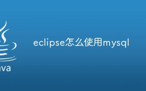 eclipse怎么使用mysql