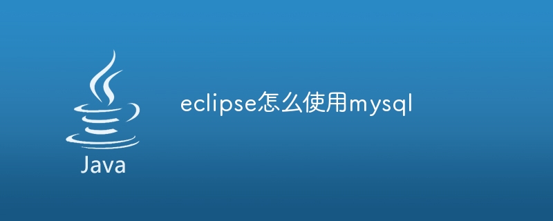 eclipse怎么使用mysql