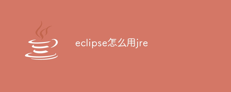 eclipse怎么用jre