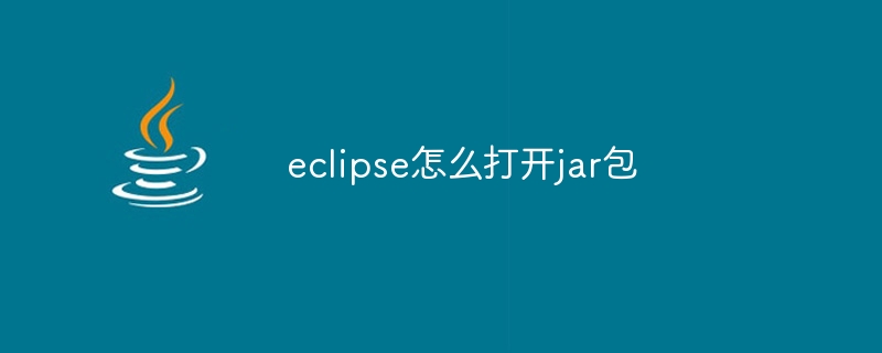 eclipse怎么打开jar包