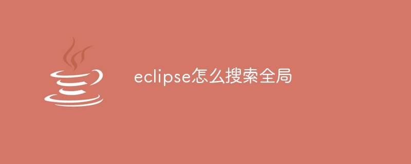 eclipse怎么搜索全局