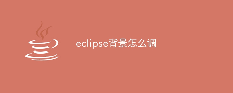 eclipse背景怎么调