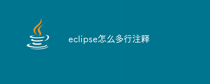 eclipse怎么多行注释