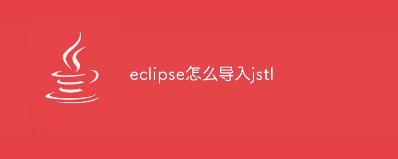 eclipse怎么导入jstl