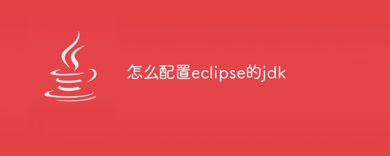 怎么配置eclipse的jdk