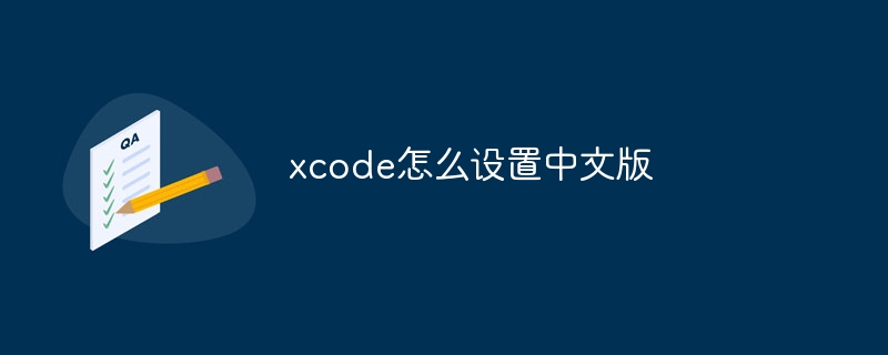 xcode怎么设置中文版