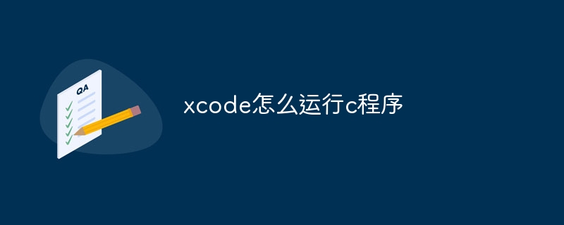 xcode怎么运行c程序