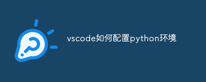 vscode如何配置python环境