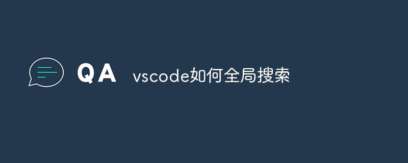vscode如何全局搜索