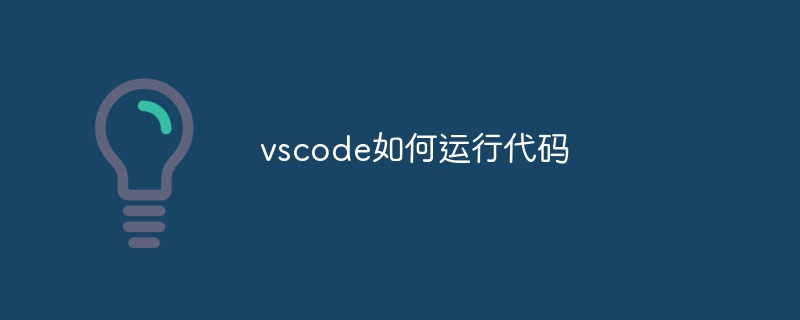 vscode如何运行代码