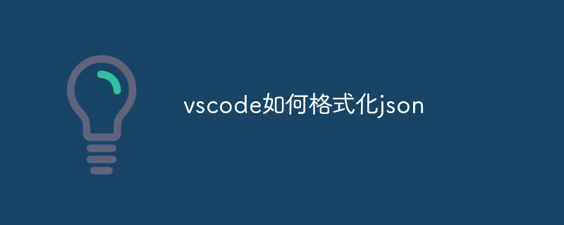 vscode如何格式化json