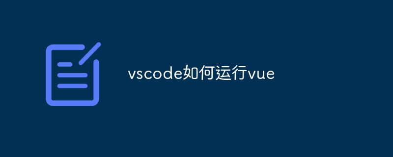 vscode如何运行vue