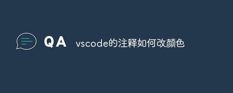 vscode的注释如何改颜色