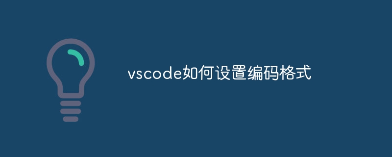 vscode如何设置编码格式
