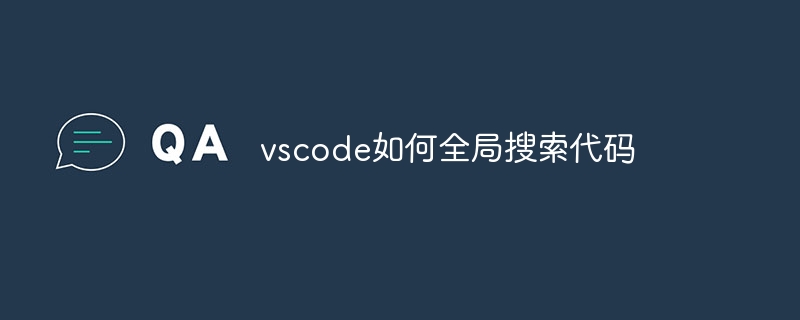 vscode如何全局搜索代码