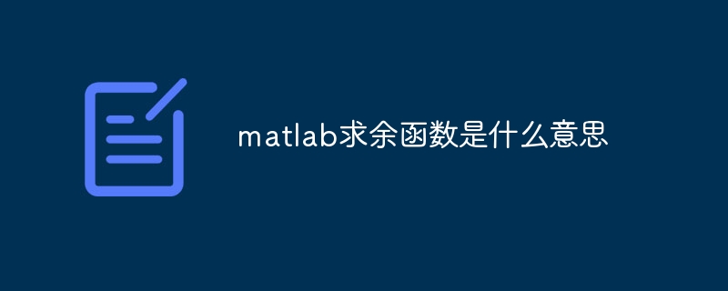 matlab求余函数是什么意思