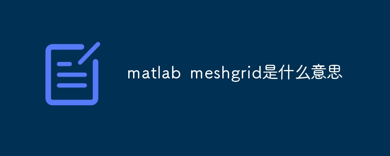 matlab meshgrid是什么意思